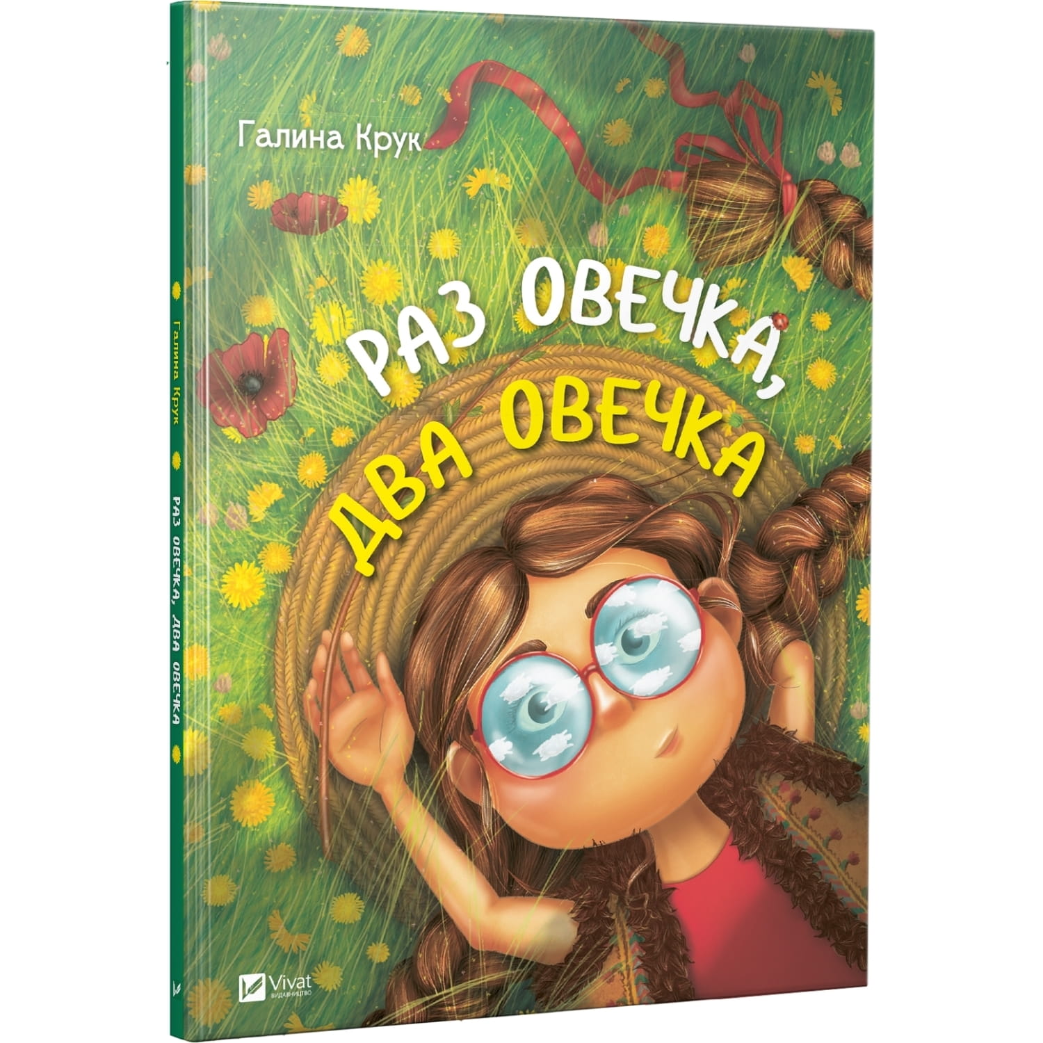 Книга Раз овечка, два овечка на украинском языке, автор Крук Галина, 48  страниц (9789669421104) ИЗДАТЕЛЬСТВО ВИВАТ (Украина) - Купить ВИВАТ по  низкой цене в Украине - МИС Аптека 9-1-1