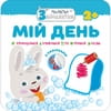 Книга Малятко-зайченятко. Мій день на украинском языке, 14 страниц