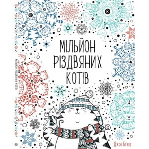 Книга на Украинском языке. МУМI -ТРОЛI. Чудесный день. Книжка-раскраск | Lookomorie