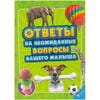 Книга Ответы на неожиданные вопросы вашего малыша на русском языке, автор Чуб Н. В., 160 страниц