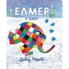 Книга Елмер і сніг на украинском языке, автор Дэвид МакКи, 24 страницы