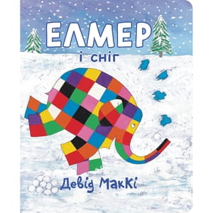 Книга Елмер і сніг на украинском языке, автор Дэвид МакКи, 24 страницы