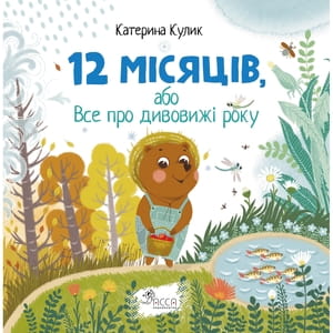 Книга 12 місяців, або все про дивовижі року на украинском языке, автор Екатерина Кулик, 30 страниц