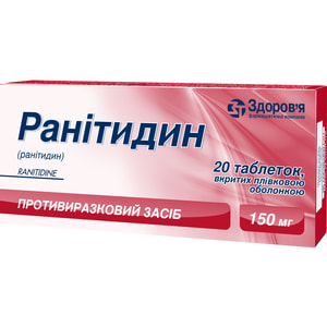 Ранітидин табл. в/о 150мг №20