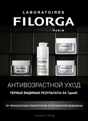 Профессиональная дерматокосметика от французского бренда Filorga